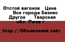 Отстой вагонов › Цена ­ 300 - Все города Бизнес » Другое   . Тверская обл.,Ржев г.